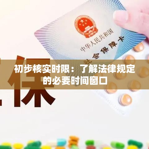 初步核实时限：了解法律规定的必要时间窗口