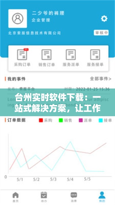 台州实时软件下载：一站式解决方案，让工作生活更便捷