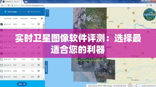 实时卫星图像软件评测：选择最适合您的利器