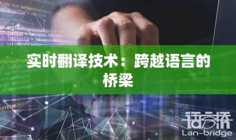 实时翻译技术：跨越语言的桥梁