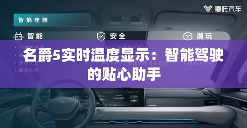 名爵5实时温度显示：智能驾驶的贴心助手