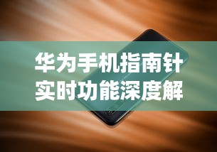 华为手机指南针实时功能深度解析