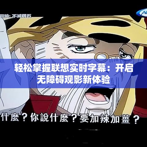 轻松掌握联想实时字幕：开启无障碍观影新体验