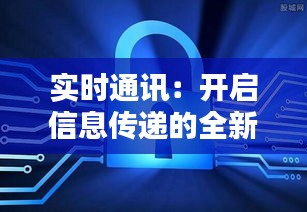 实时通讯：开启信息传递的全新时代