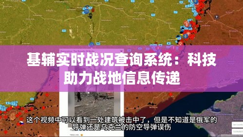 基辅实时战况查询系统：科技助力战地信息传递