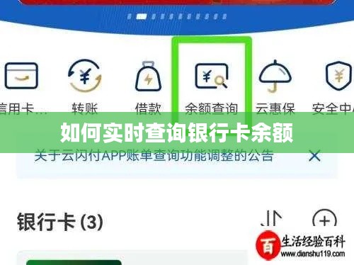 如何实时查询银行卡余额