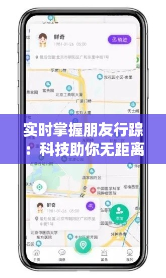 实时掌握朋友行踪：科技助你无距离关爱