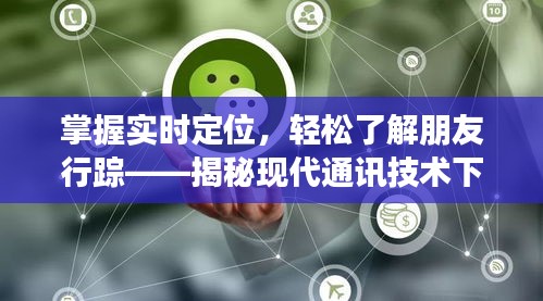 掌握实时定位，轻松了解朋友行踪——揭秘现代通讯技术下的追踪艺术