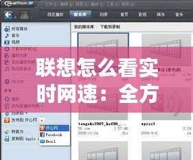 联想怎么看实时网速：全方位解析与实用技巧