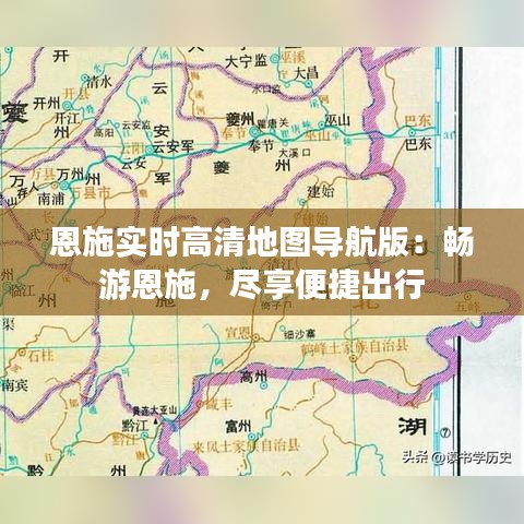 恩施实时高清地图导航版：畅游恩施，尽享便捷出行