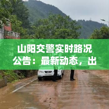 山阳交警实时路况公告：最新动态，出行无忧