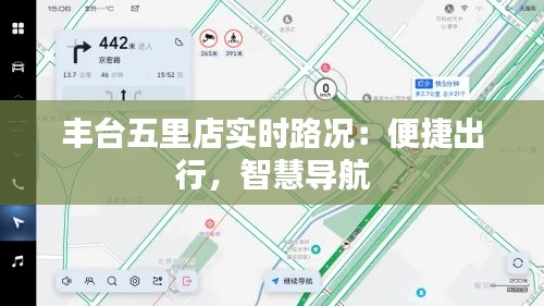 丰台五里店实时路况：便捷出行，智慧导航