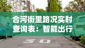 合河街里路况实时查询表：智能出行新伙伴