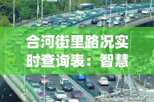 合河街里路况实时查询表：智慧交通，出行无忧