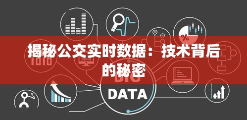 揭秘公交实时数据：技术背后的秘密