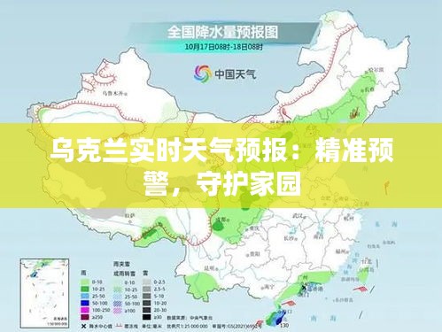 乌克兰实时天气预报：精准预警，守护家园