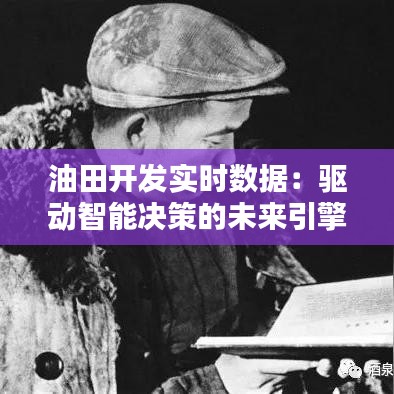 油田开发实时数据：驱动智能决策的未来引擎