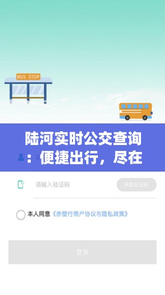 陆河实时公交查询：便捷出行，尽在掌握