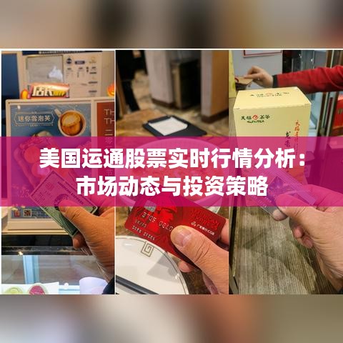 美国运通股票实时行情分析：市场动态与投资策略