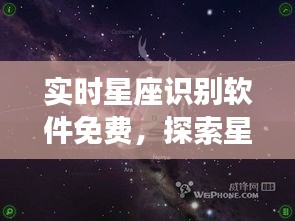 实时星座识别软件免费，探索星空的便捷之道