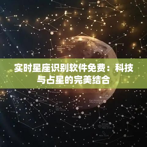 实时星座识别软件免费：科技与占星的完美结合