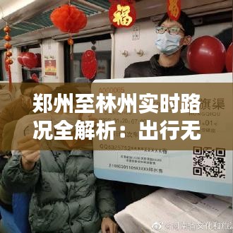 郑州至林州实时路况全解析：出行无忧，路况实时掌握