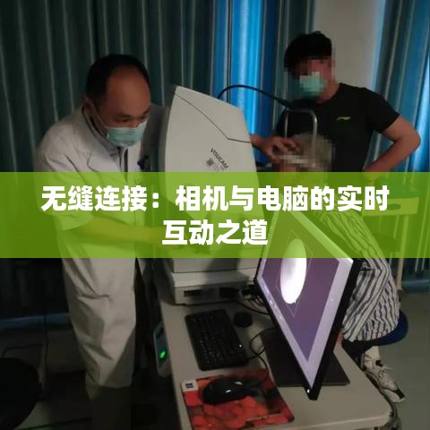 无缝连接：相机与电脑的实时互动之道