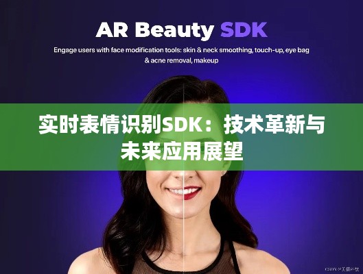 实时表情识别SDK：技术革新与未来应用展望