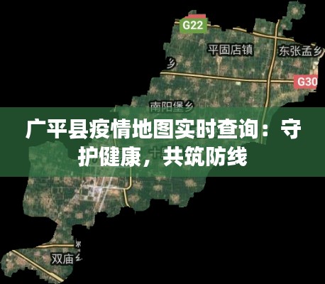 广平县疫情地图实时查询：守护健康，共筑防线