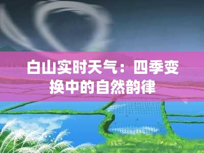 白山实时天气：四季变换中的自然韵律