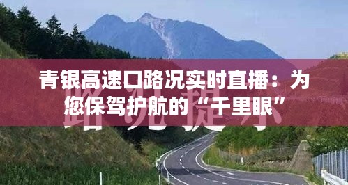 青银高速口路况实时直播：为您保驾护航的“千里眼”