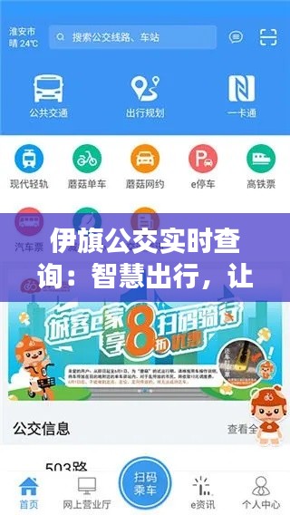 伊旗公交实时查询：智慧出行，让生活更便捷