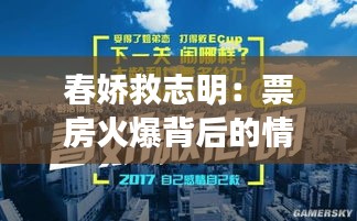 春娇救志明：票房火爆背后的情感共鸣与市场策略