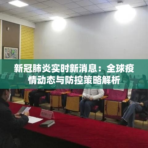 新冠肺炎实时新消息：全球疫情动态与防控策略解析