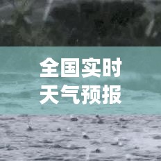 全国实时天气预报：掌握天气变化，规划美好出行