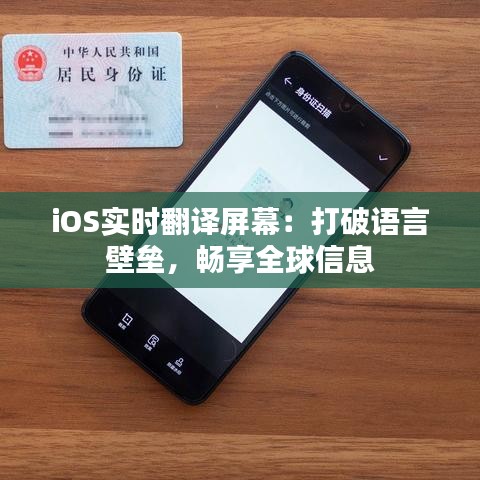 iOS实时翻译屏幕：打破语言壁垒，畅享全球信息