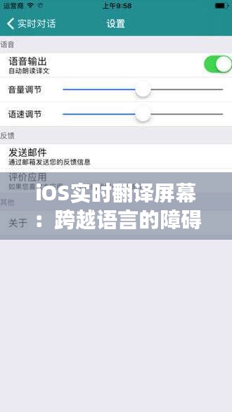 iOS实时翻译屏幕：跨越语言的障碍，畅享全球信息