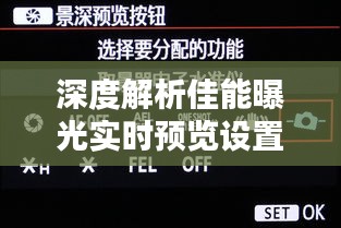 深度解析佳能曝光实时预览设置：捕捉完美瞬间的小技巧