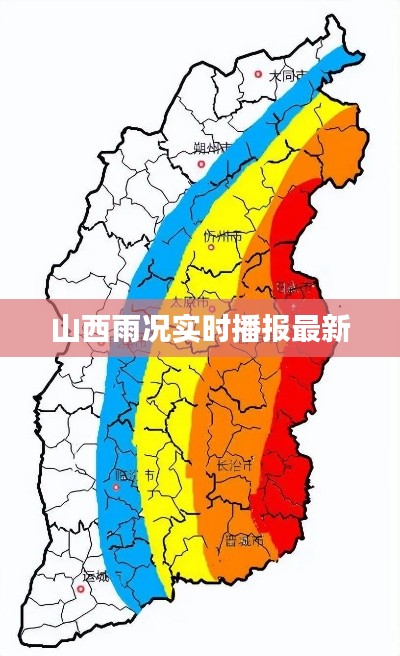 山西雨况实时播报最新