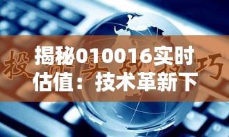 揭秘010016实时估值：技术革新下的投资利器