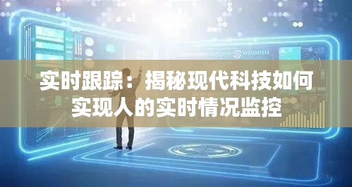 实时跟踪：揭秘现代科技如何实现人的实时情况监控