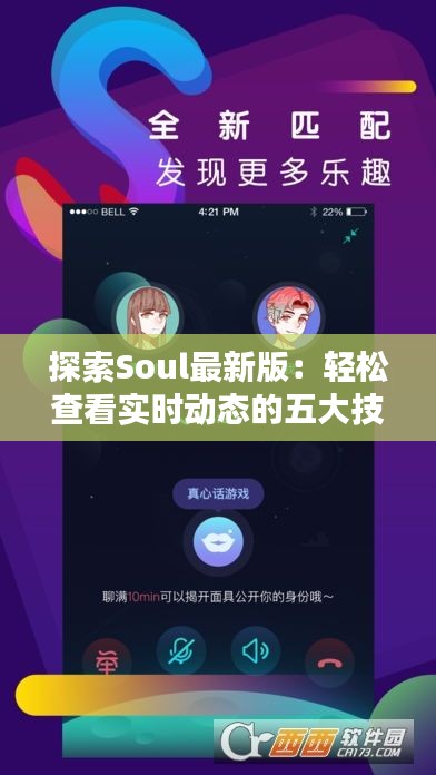 探索Soul最新版：轻松查看实时动态的五大技巧