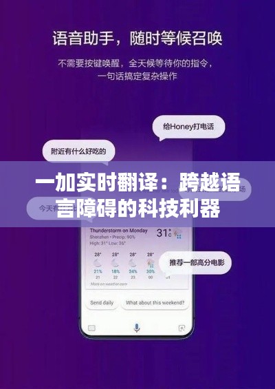 一加实时翻译：跨越语言障碍的科技利器