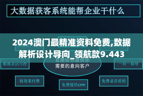 2024澳门最精准资料免费,数据解析设计导向_领航款9.443