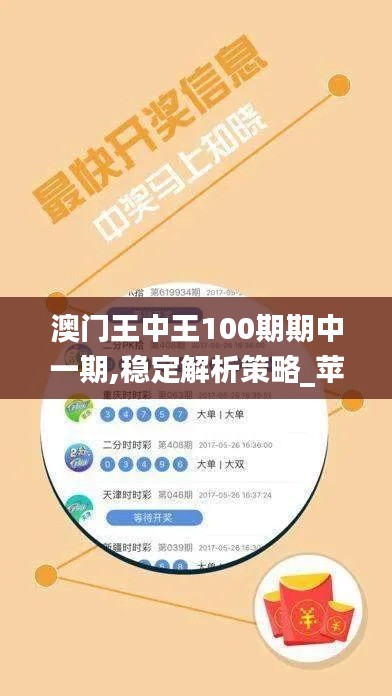 澳门王中王100期期中一期,稳定解析策略_苹果版4.472