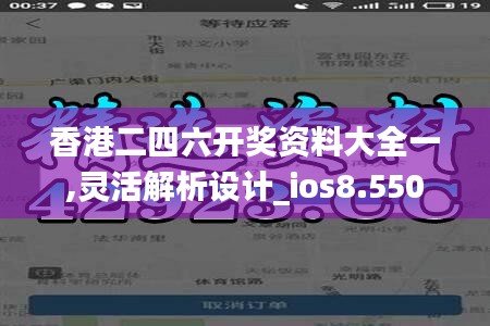 香港二四六开奖资料大全一,灵活解析设计_ios8.550