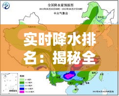 实时降水排名：揭秘全球降雨分布的神秘面纱