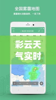 彩云天气实时位置查询：精准定位，畅享便捷生活