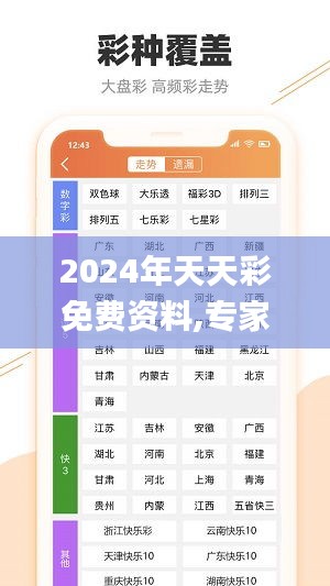 2024年天天彩免费资料,专家分析解释定义_储蓄版3.848