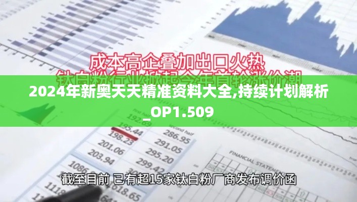 2024年新奥天天精准资料大全,持续计划解析_OP1.509